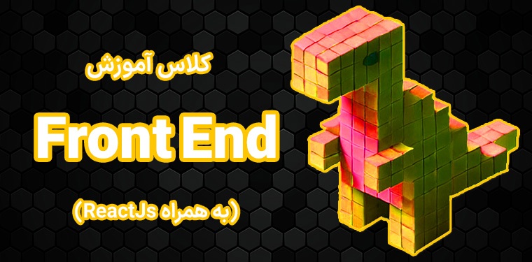 کلاس آموزش Front End - به همراه ReactJs